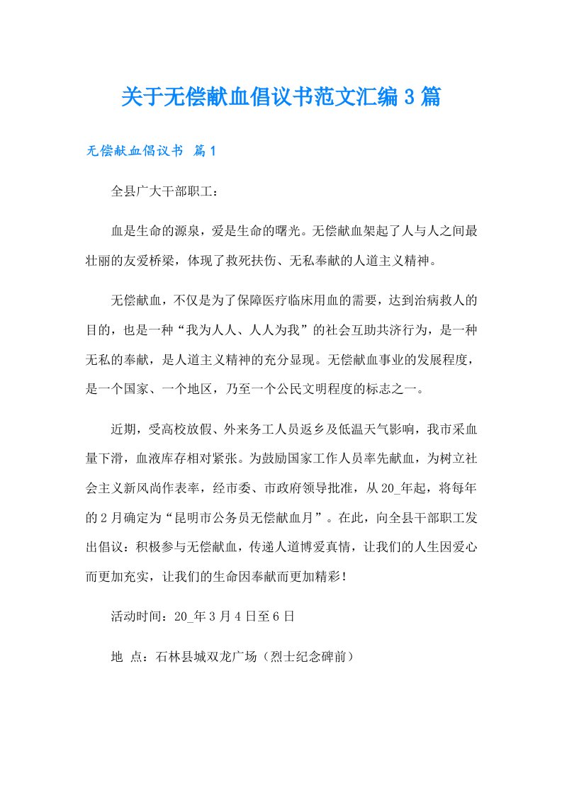 关于无偿献血倡议书范文汇编3篇