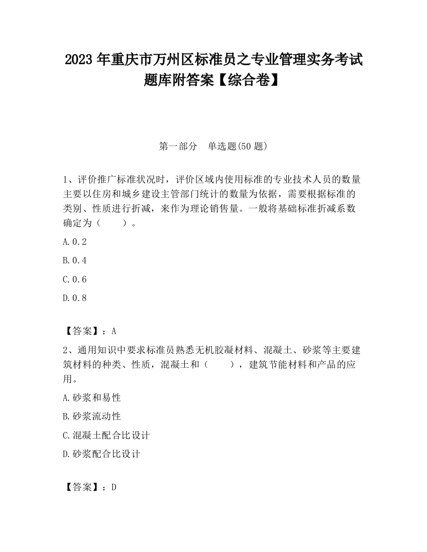 2023年重庆市万州区标准员之专业管理实务考试题库附答案【综合卷】