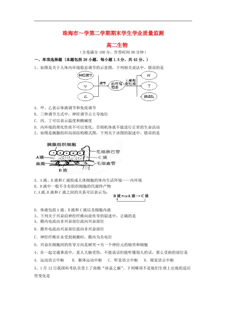 广东省珠海市高二生物下学期期末试题新人教版