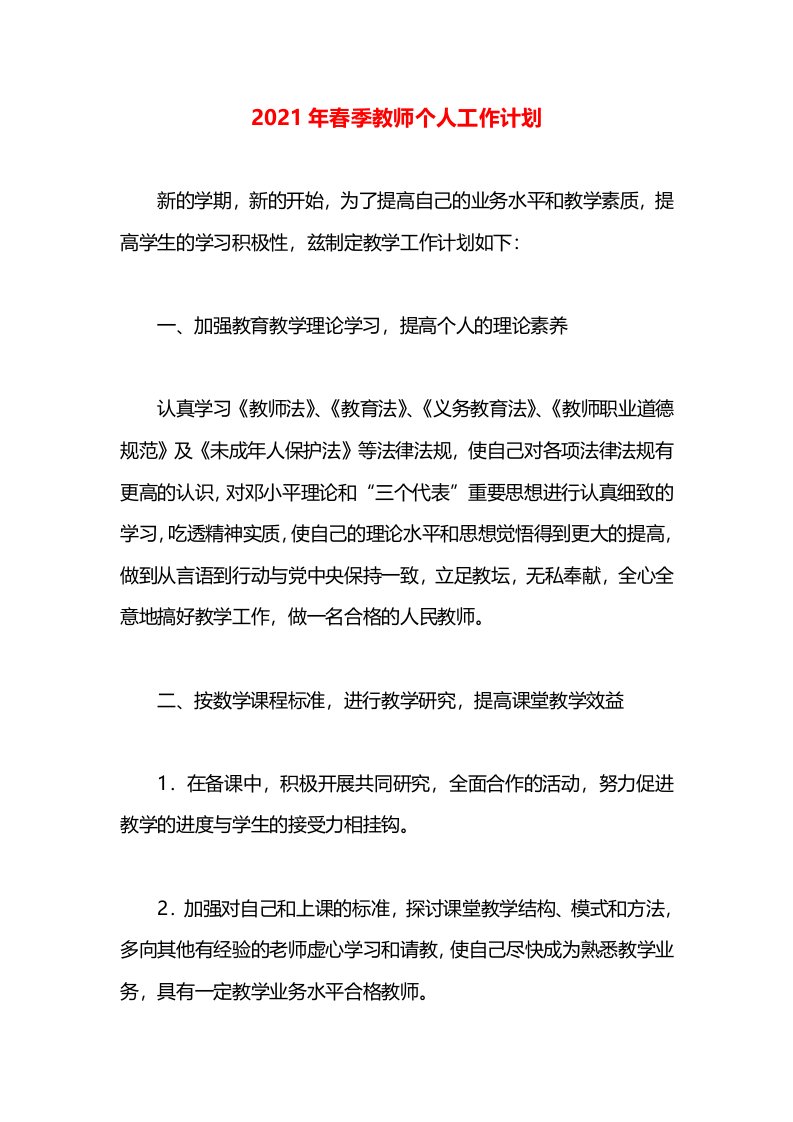 2021年春季教师个人工作计划(1)