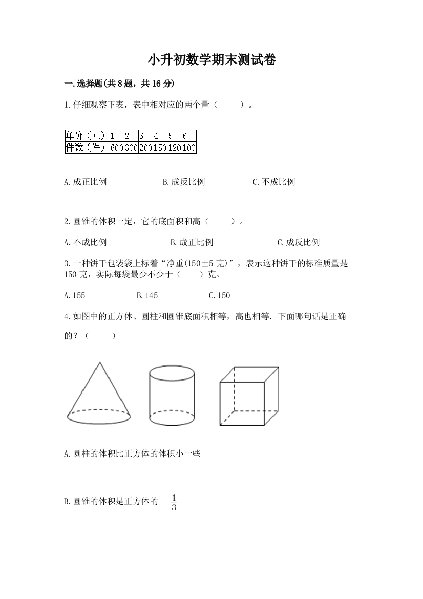 小升初数学期末测试卷及参考答案（满分必刷）