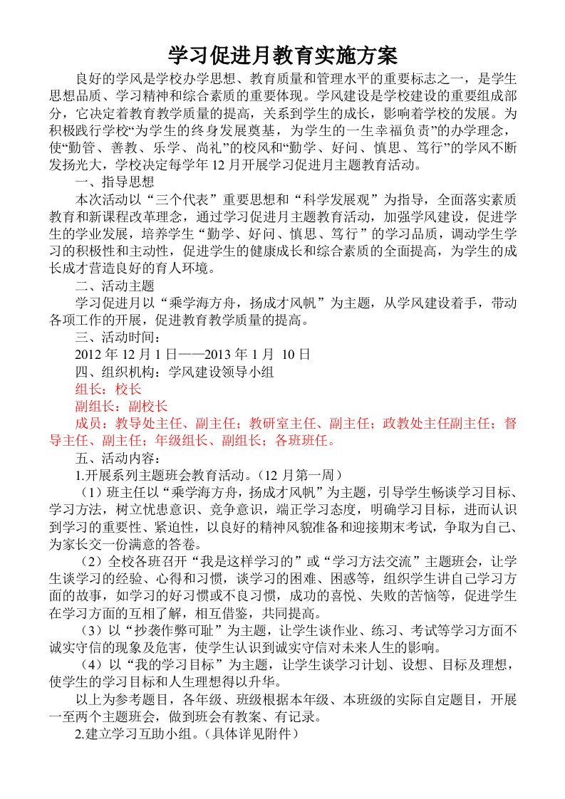 高中习促进月教育实施方案