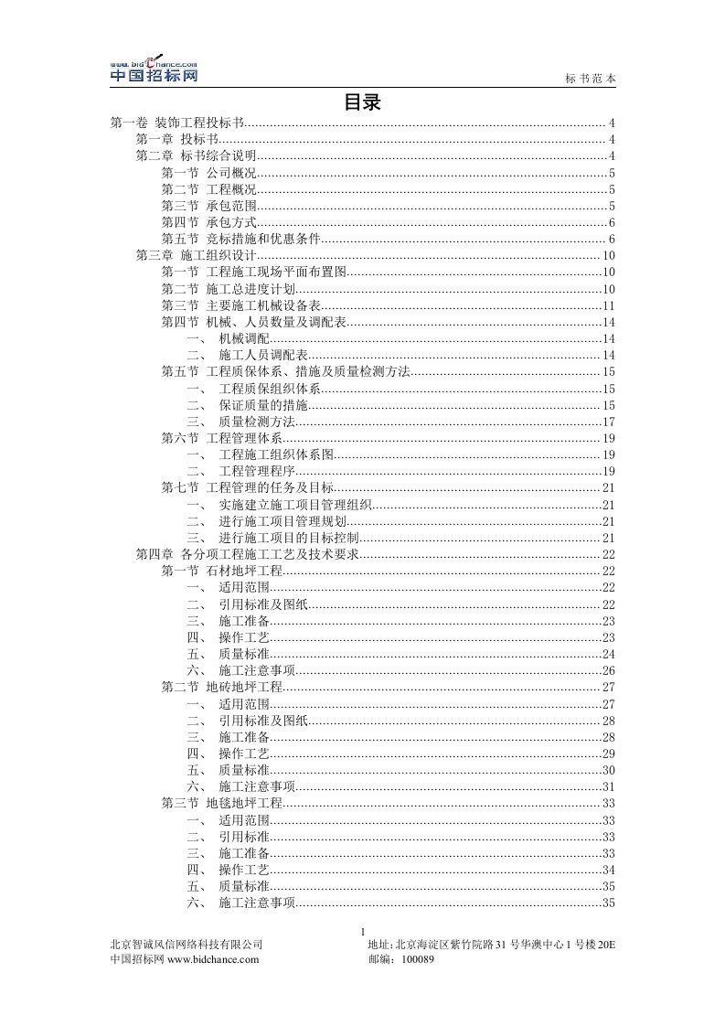 (最新)完整的装修装饰工程标书模板