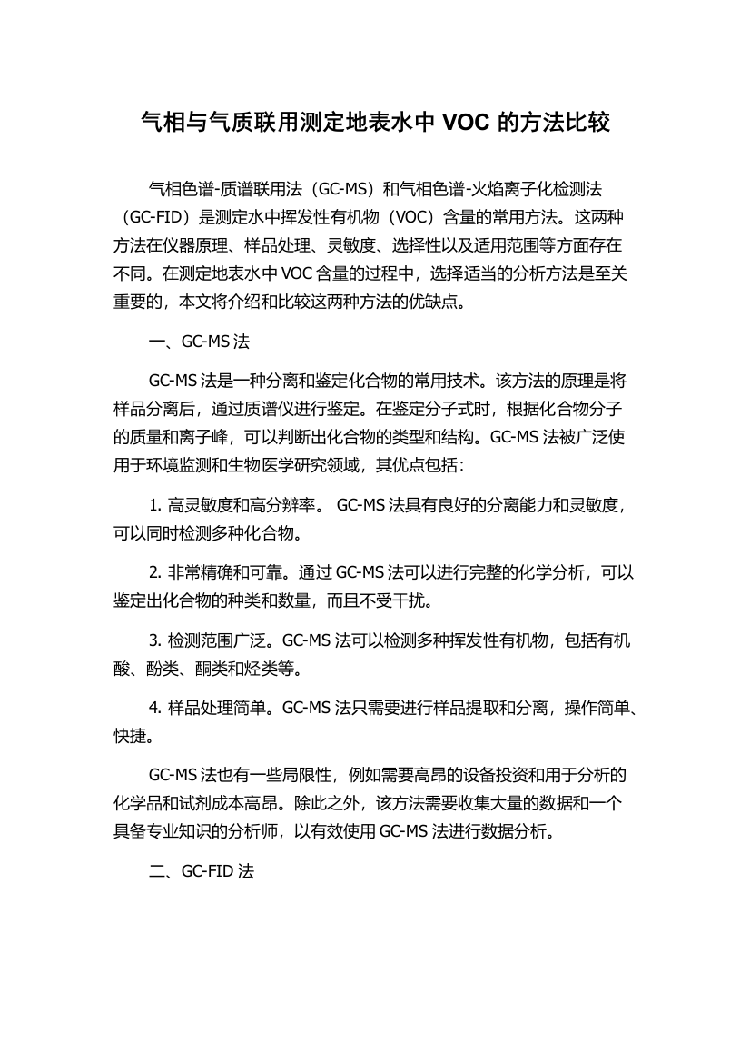 气相与气质联用测定地表水中VOC的方法比较