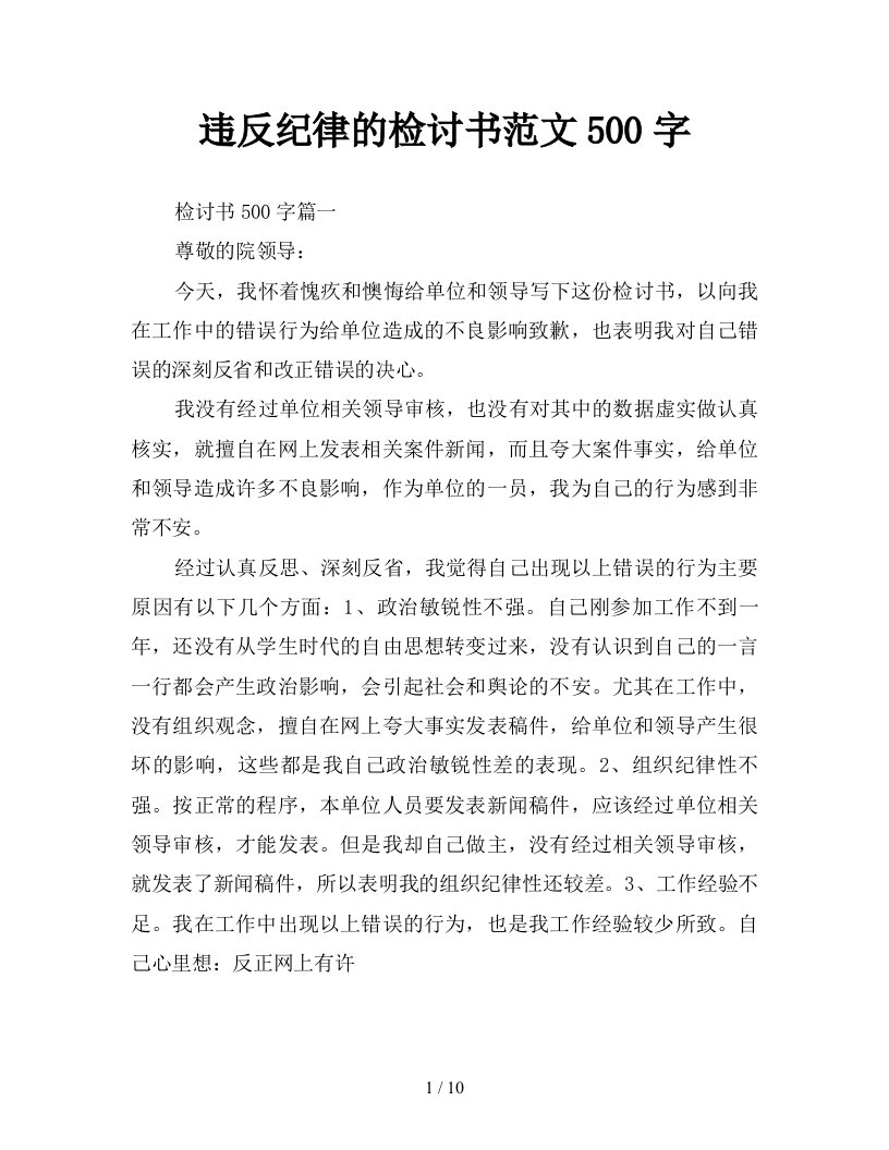 违反纪律的检讨书范文500字新