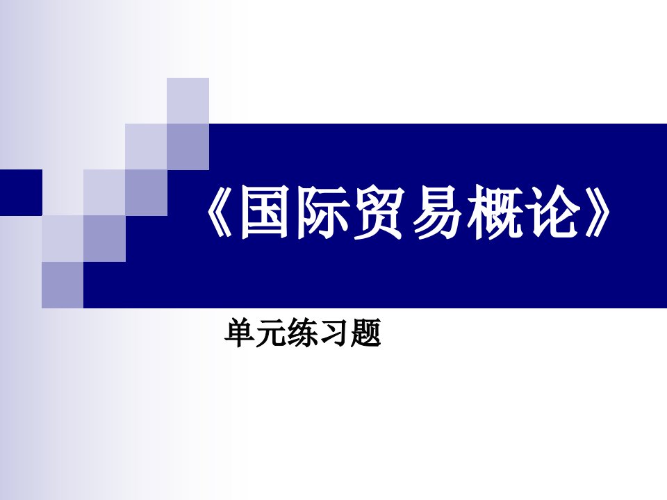 国际贸易习题