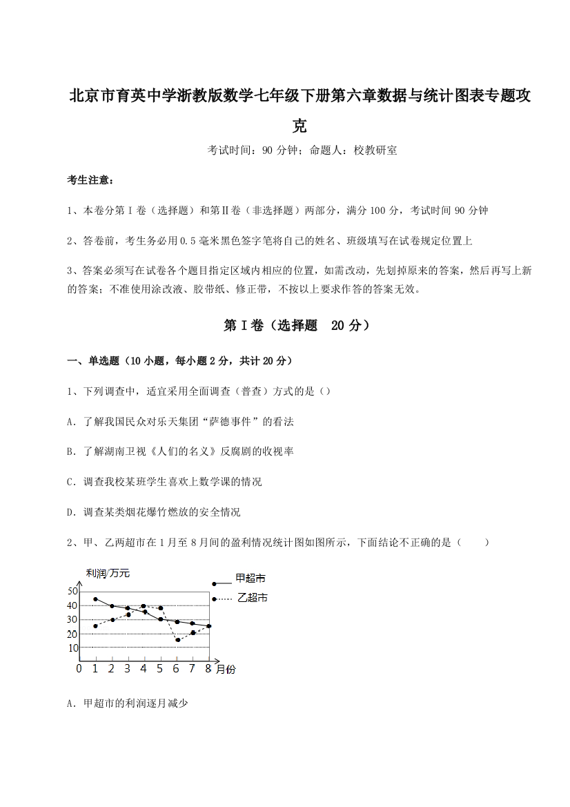 综合解析北京市育英中学浙教版数学七年级下册第六章数据与统计图表专题攻克练习题（含答案详解）