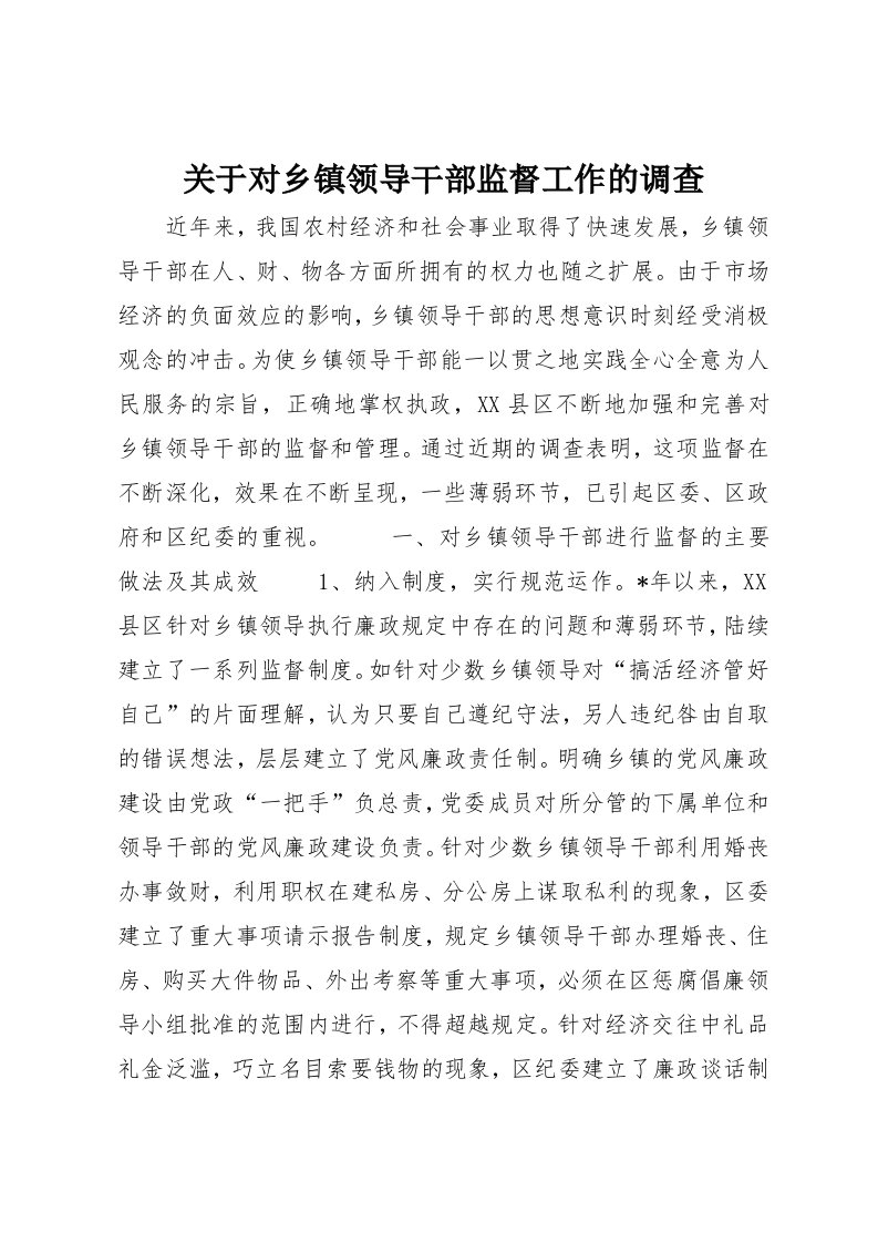 关于对乡镇领导干部监督工作的调查