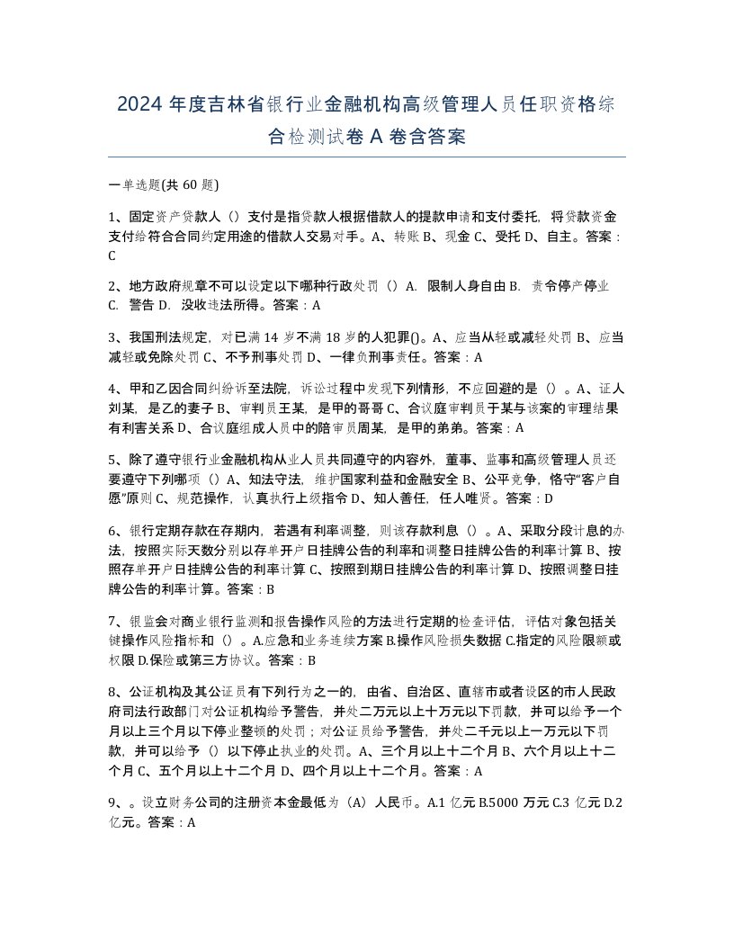 2024年度吉林省银行业金融机构高级管理人员任职资格综合检测试卷A卷含答案