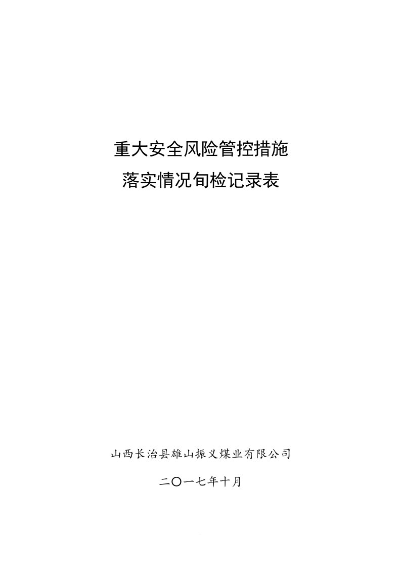 风险控制措施落实情况旬检查表