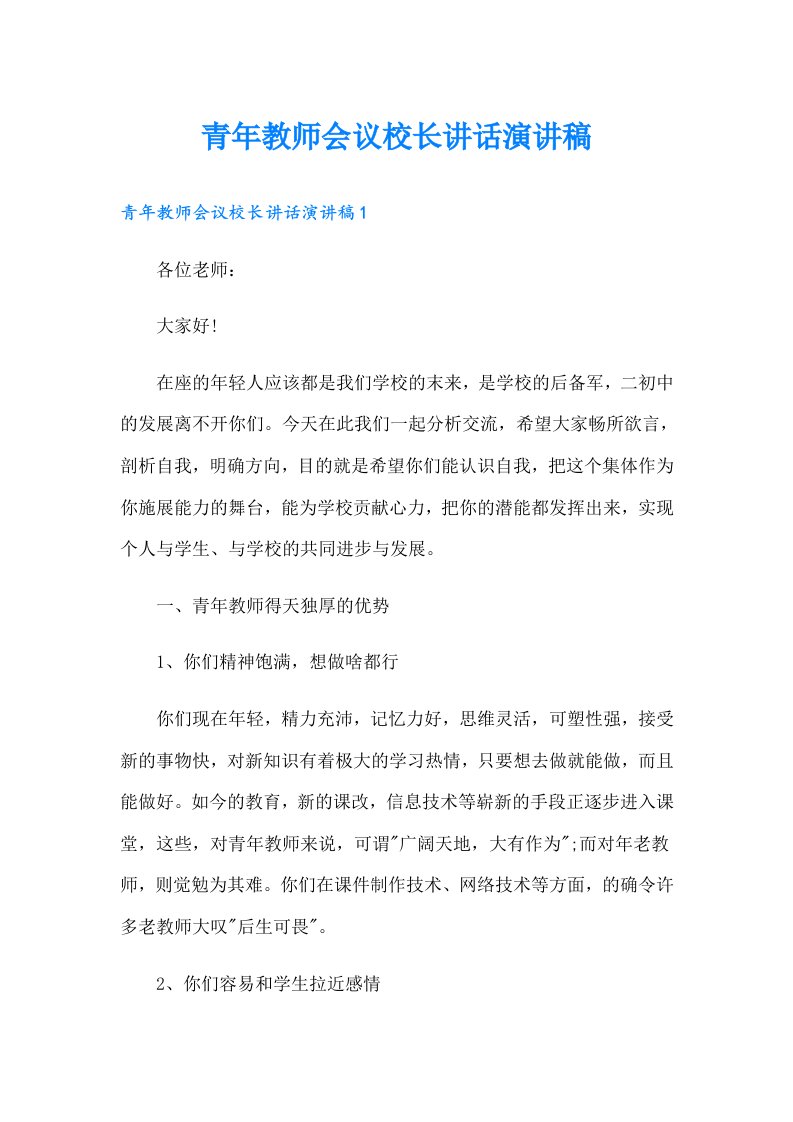 青年教师会议校长讲话演讲稿