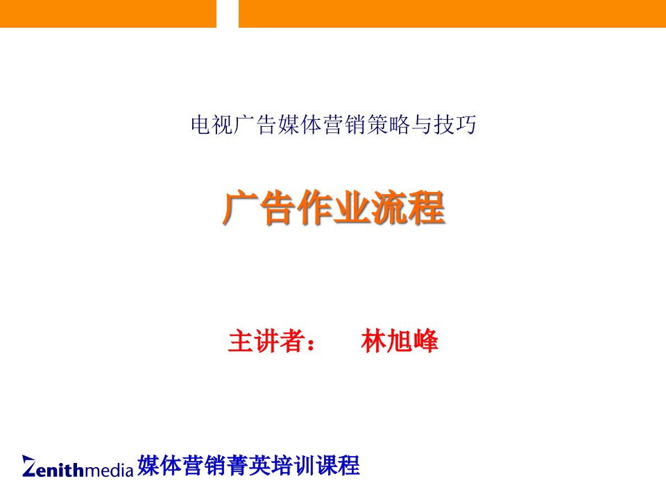 [精选]电视广告媒体营销策略与技巧广告作业流程