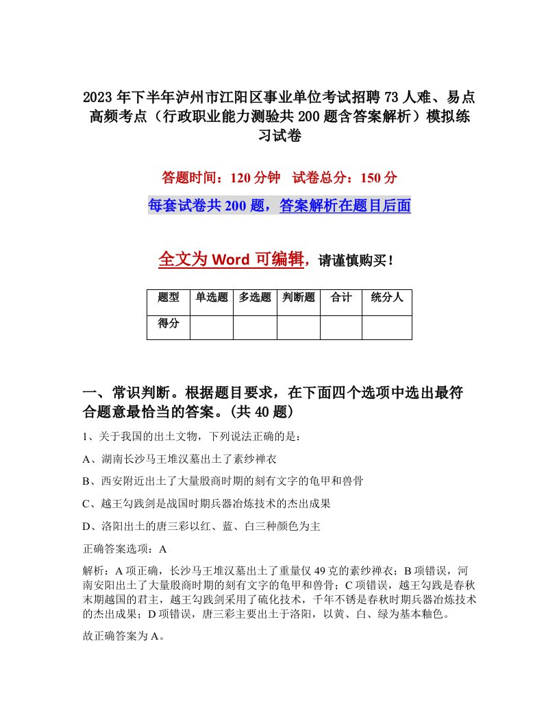 2023年下半年泸州市江阳区事业单位考试招聘73人难易点高频考点行政职业能力测验共200题含答案解析模拟练习试卷