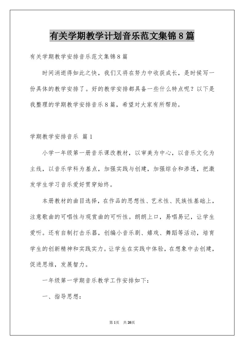 有关学期教学计划音乐范文集锦8篇