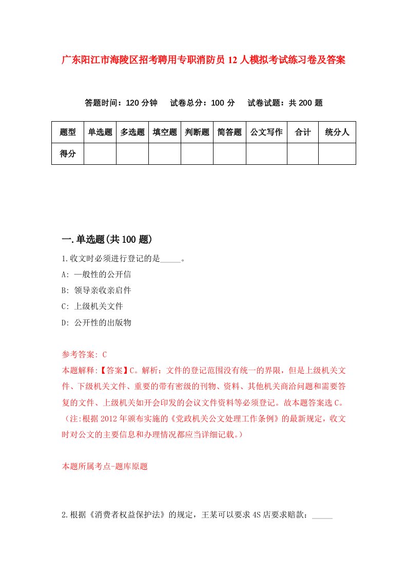 广东阳江市海陵区招考聘用专职消防员12人模拟考试练习卷及答案第0期