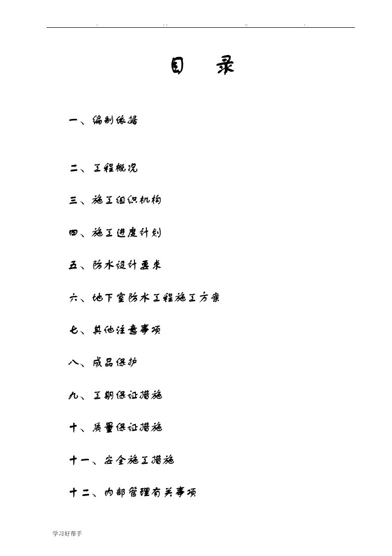 地下室丙纶卷材防水工程施工设计方案