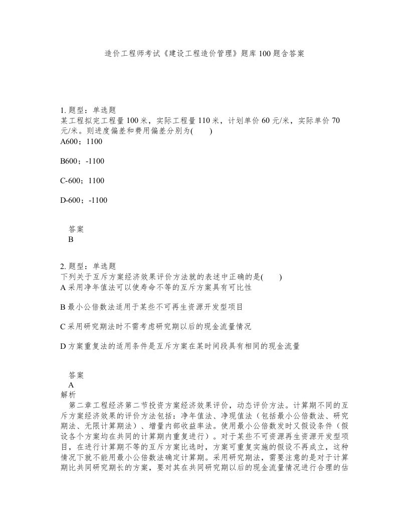 造价工程师考试建设工程造价管理题库100题含答案第96版