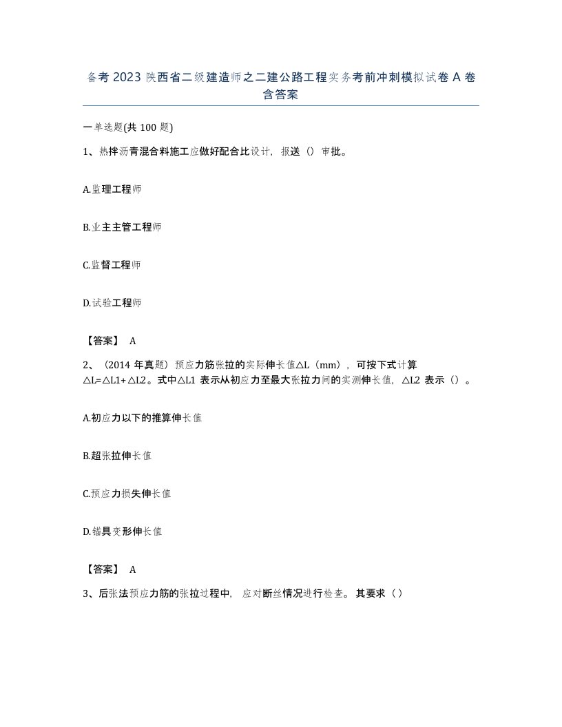 备考2023陕西省二级建造师之二建公路工程实务考前冲刺模拟试卷A卷含答案