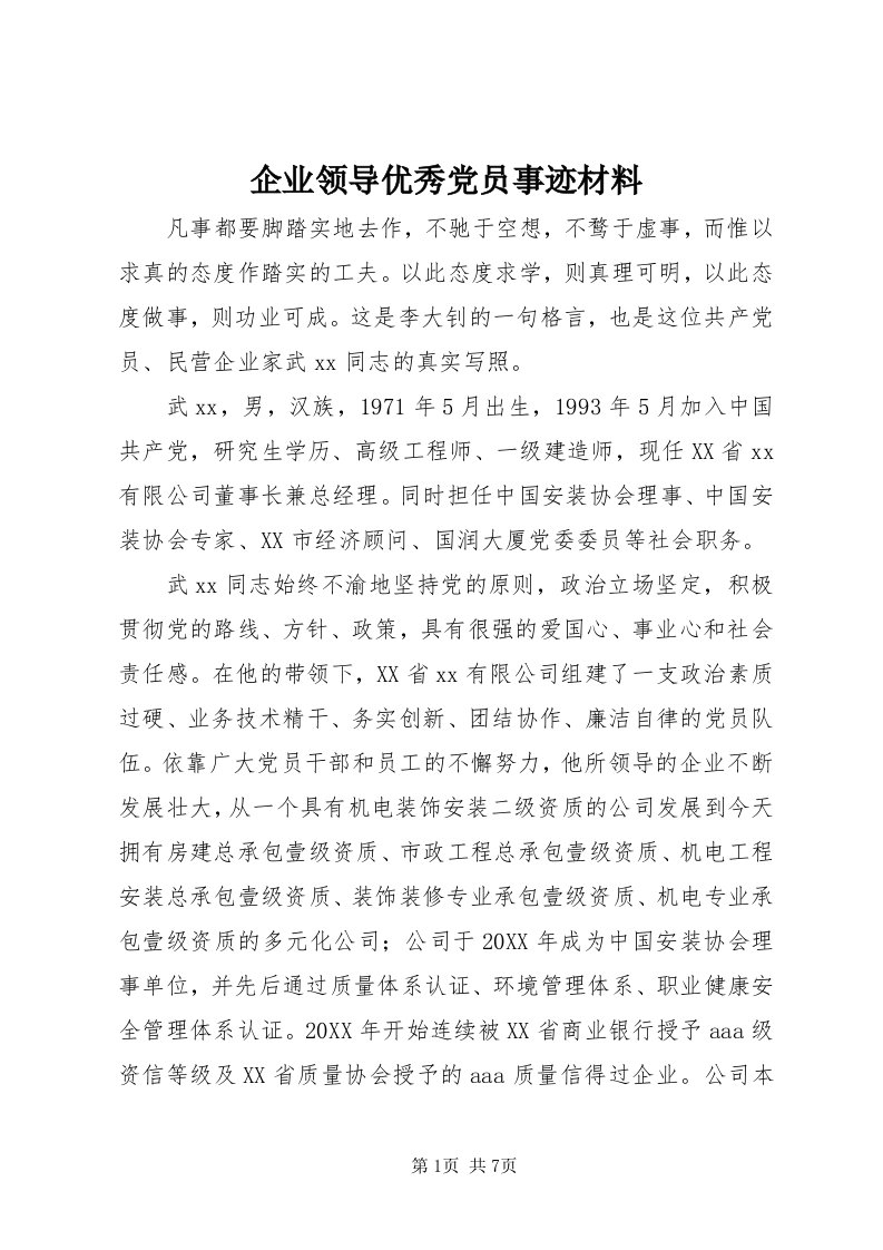 5企业领导优秀党员事迹材料