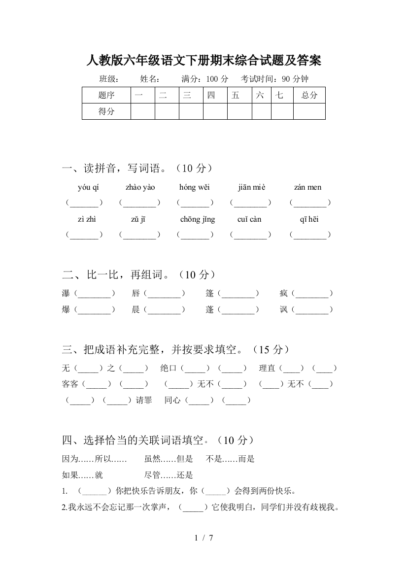 人教版六年级语文下册期末综合试题及答案