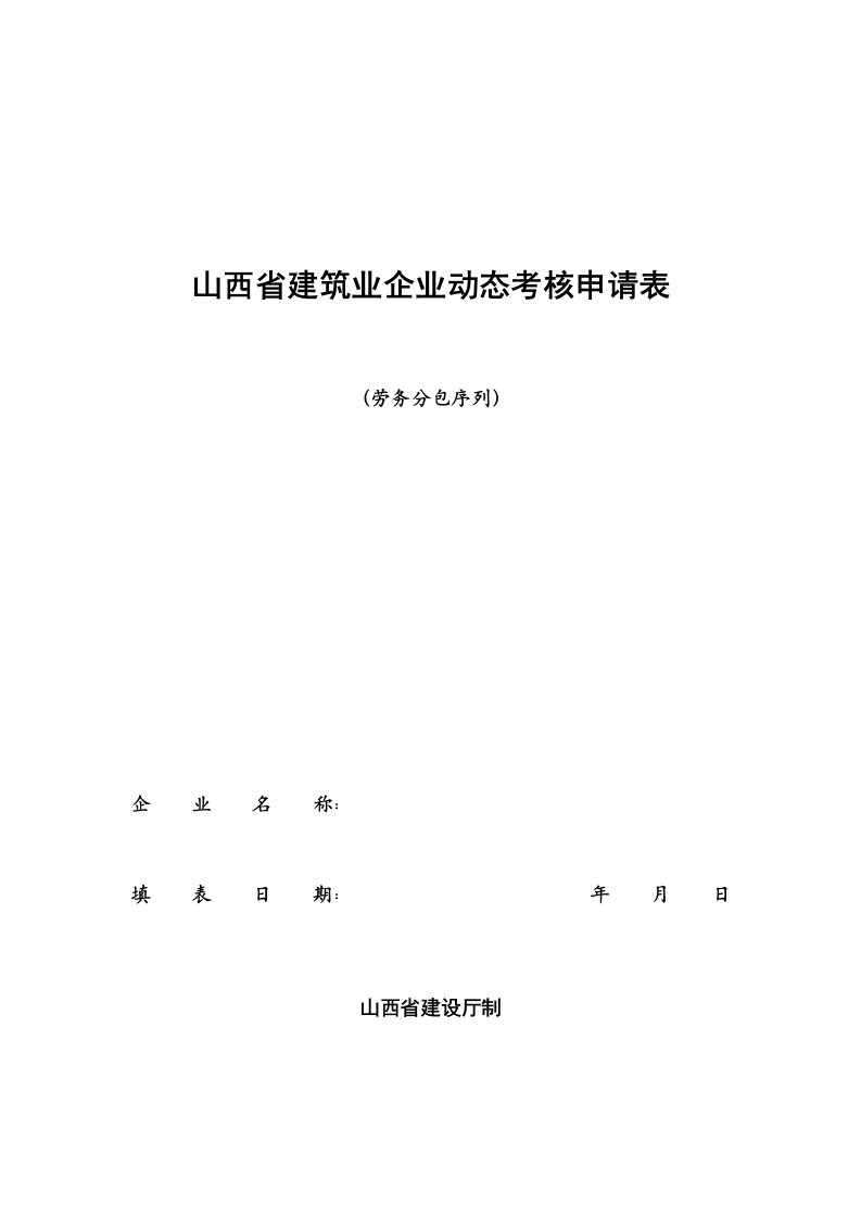 精选建筑劳务动态考核申请表