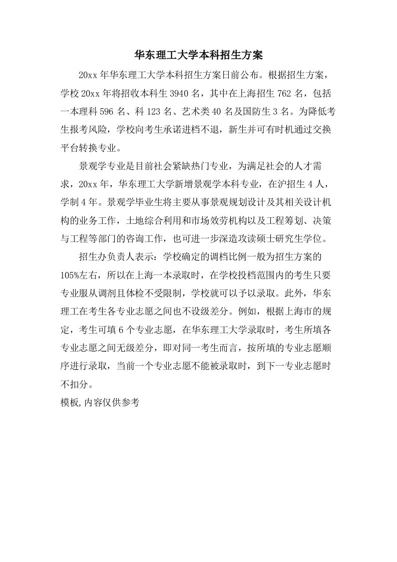 华东理工大学本科招生计划