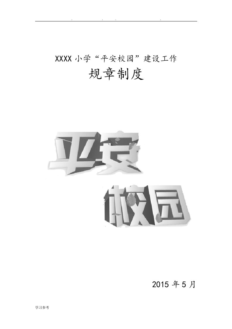 某小学创建“平安校园”规章制度汇编