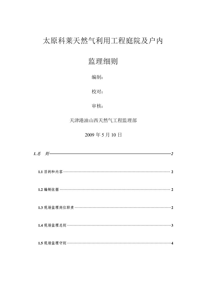 天然气利用工程庭院及户内监理细则