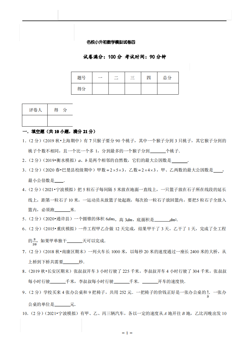 名校小升初数学模拟试卷四