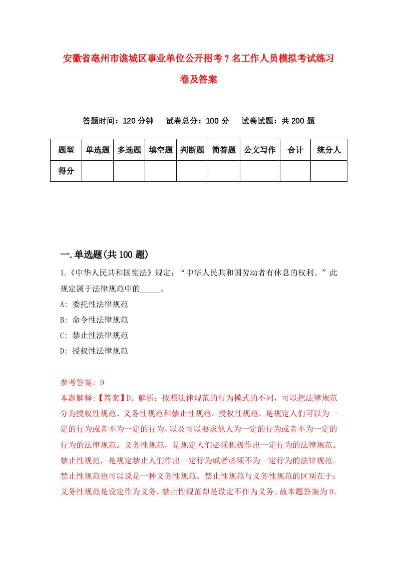 安徽省亳州市谯城区事业单位公开招考7名工作人员模拟考试练习卷及答案第3期