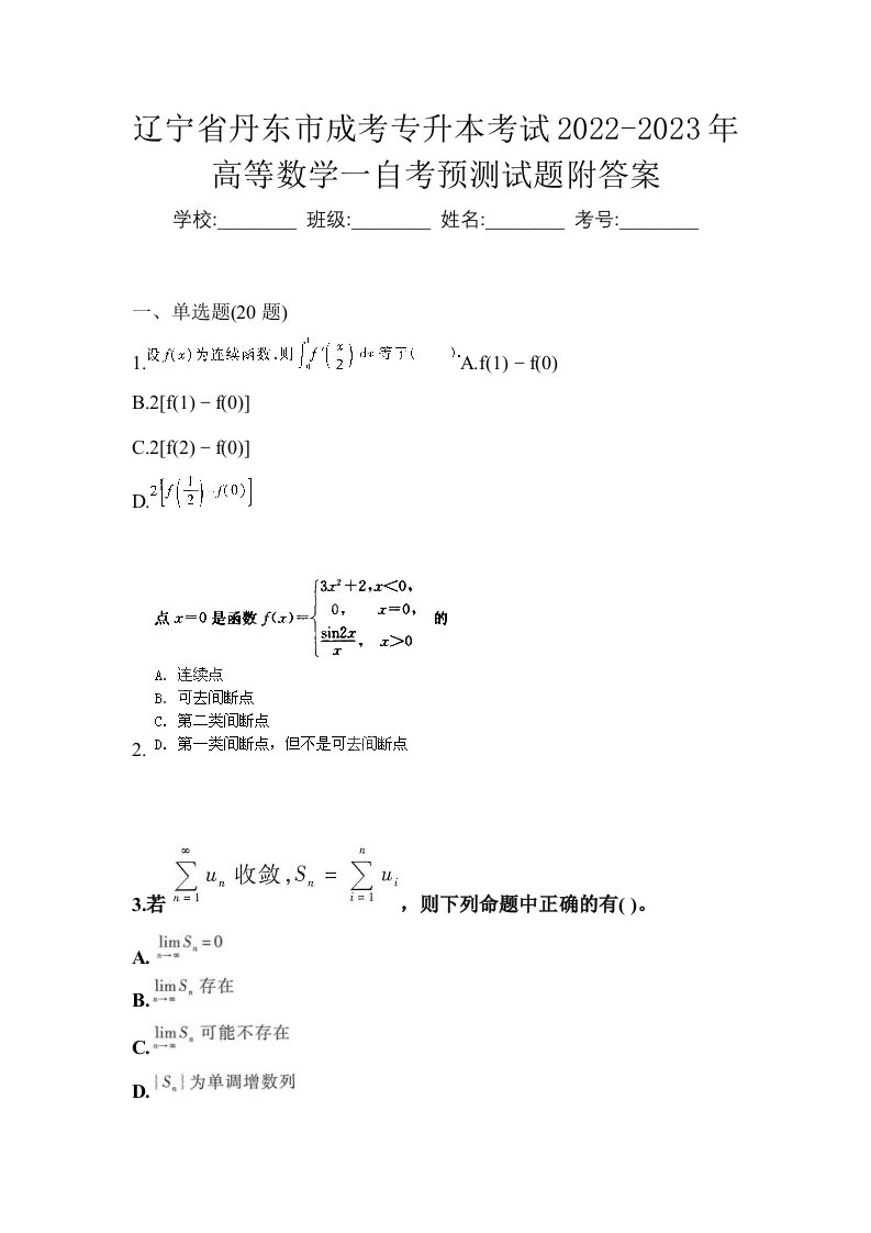 辽宁省丹东市成考专升本考试2022-2023年高等数学一自考预测试题附答案