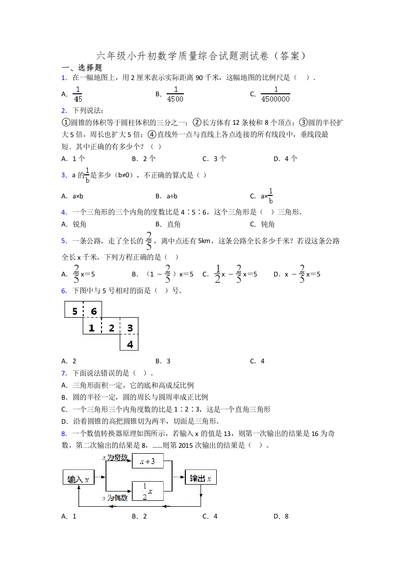 六年级小升初数学质量综合试题测试卷(答案)