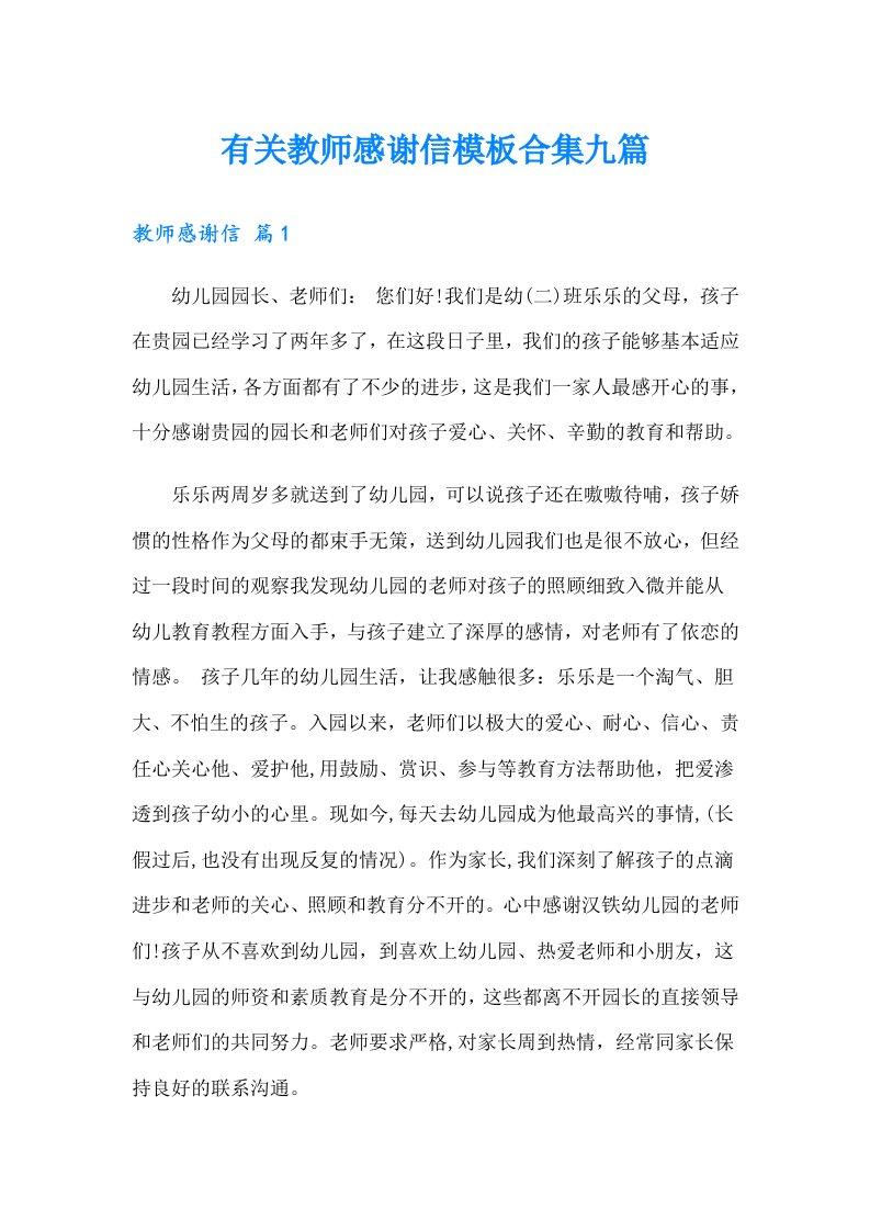 有关教师感谢信模板合集九篇