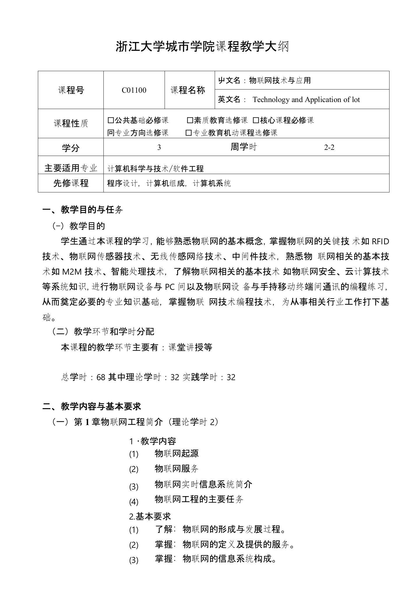 02教学大纲－物联网技术与应用