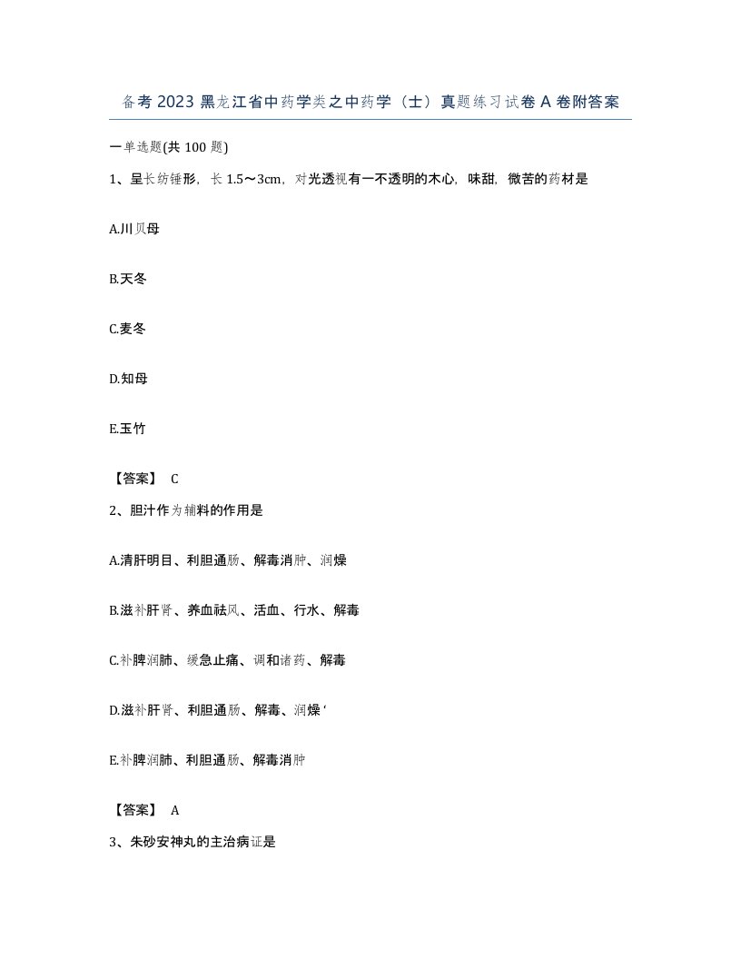 备考2023黑龙江省中药学类之中药学士真题练习试卷A卷附答案