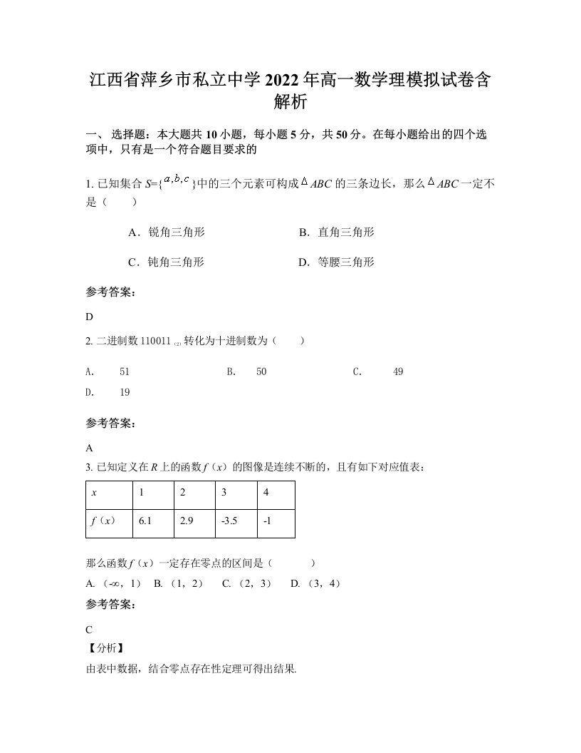 江西省萍乡市私立中学2022年高一数学理模拟试卷含解析