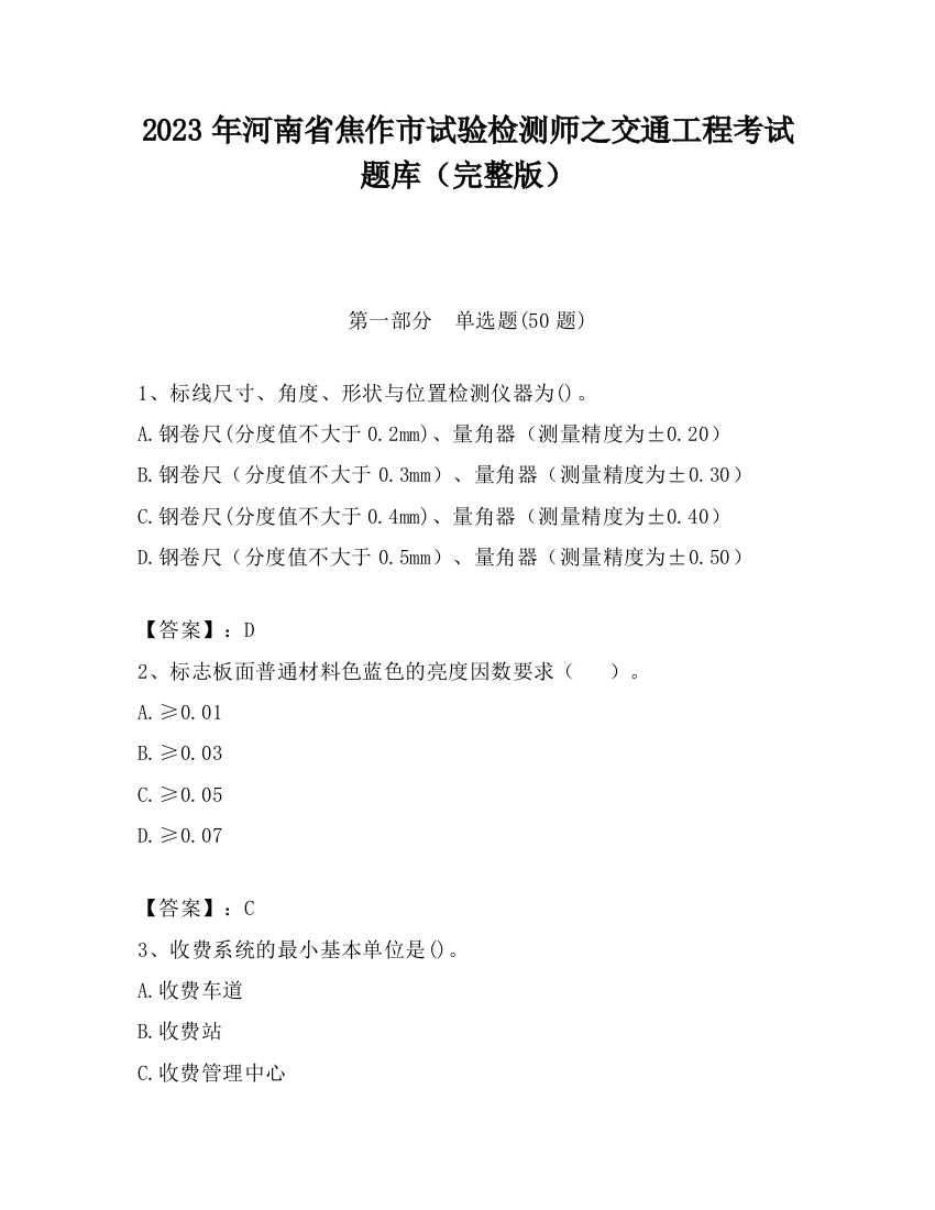 2023年河南省焦作市试验检测师之交通工程考试题库（完整版）