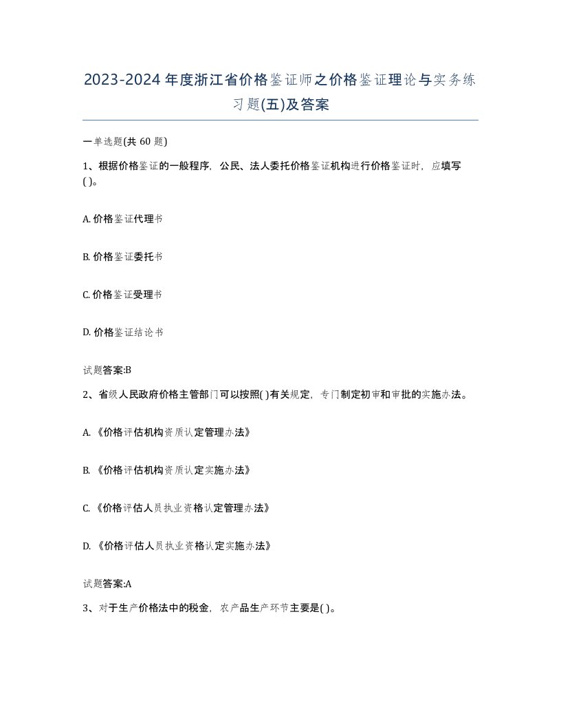 2023-2024年度浙江省价格鉴证师之价格鉴证理论与实务练习题五及答案