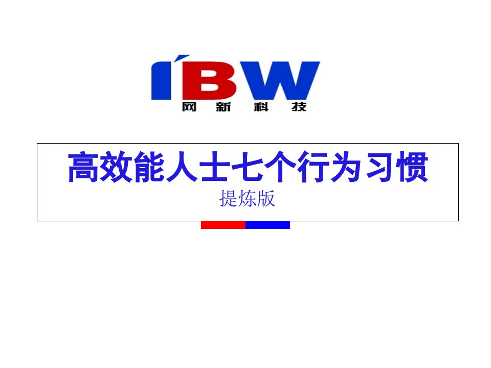 高效能人士七个行为习惯