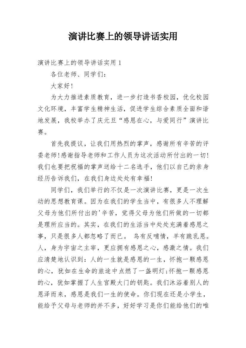 演讲比赛上的领导讲话实用