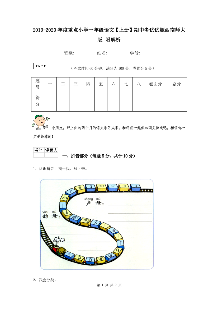 2019-2020年度重点小学一年级语文上册期中考试试题西南师大版-附解析