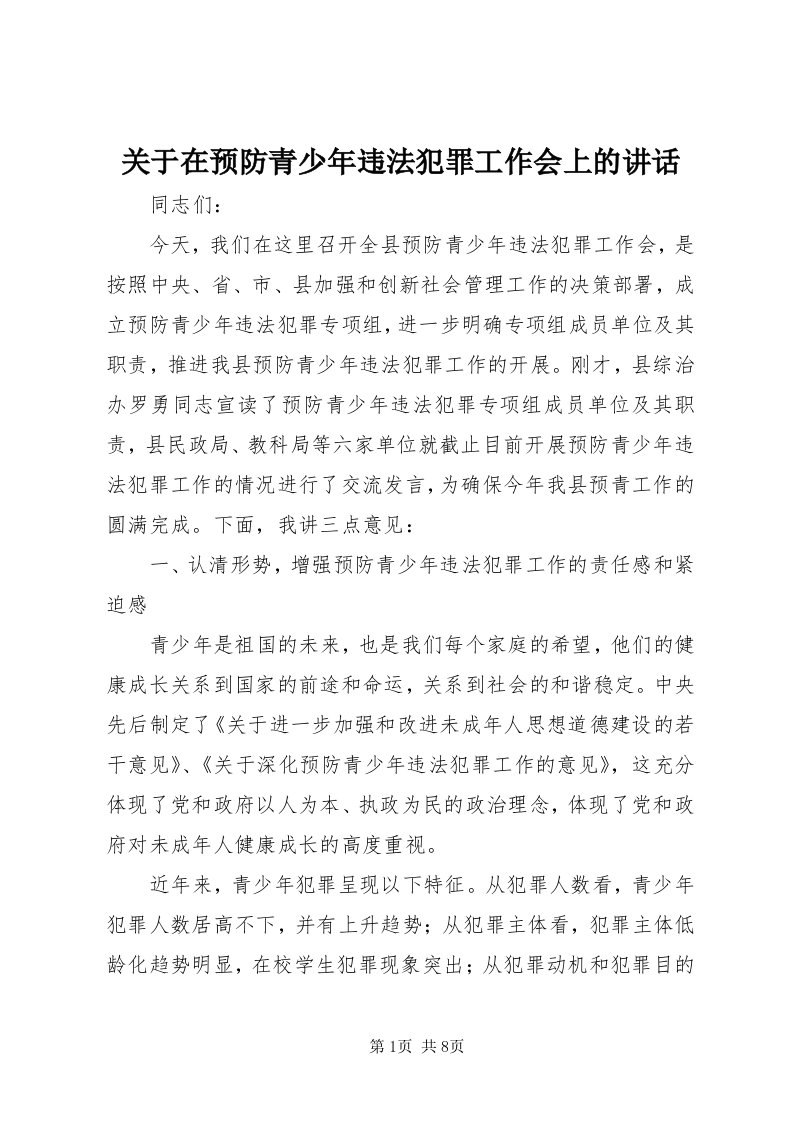 3关于在预防青少年违法犯罪工作会上的致辞