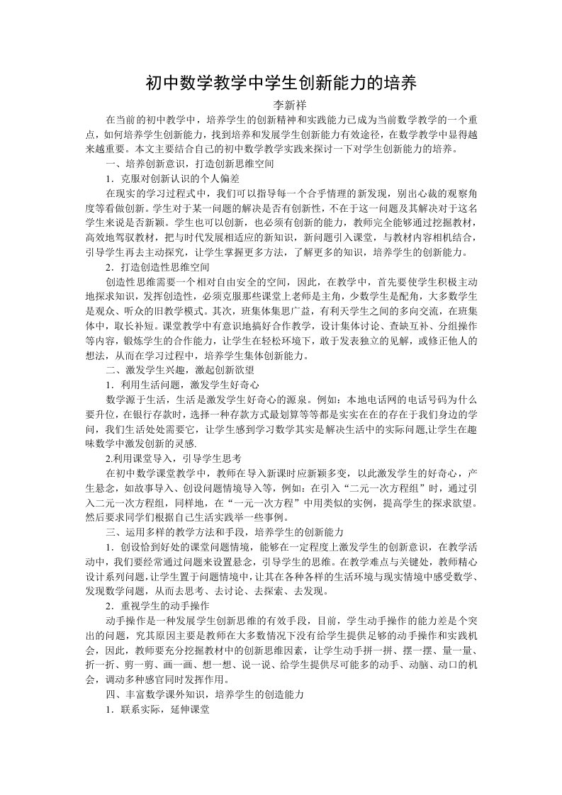 论文：初中数学教学中学生创新能力的培养