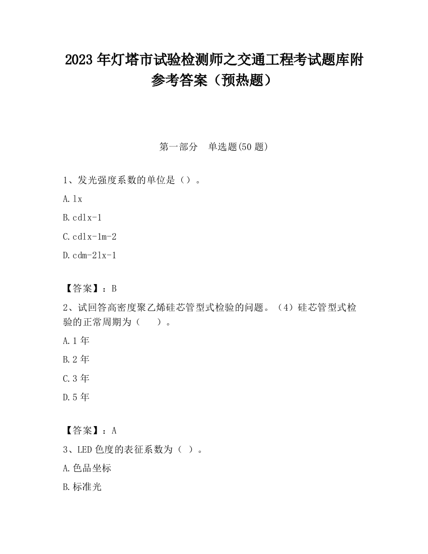 2023年灯塔市试验检测师之交通工程考试题库附参考答案（预热题）