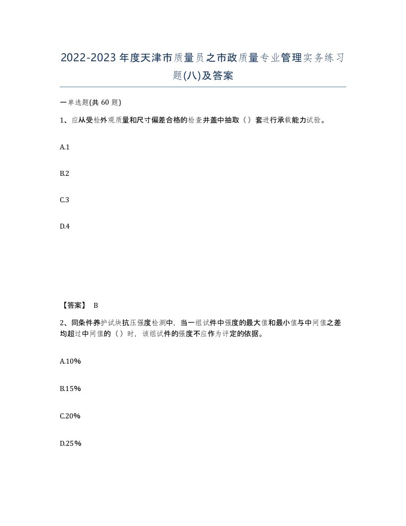 2022-2023年度天津市质量员之市政质量专业管理实务练习题八及答案