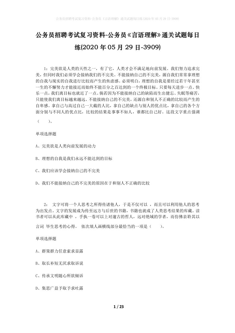 公务员招聘考试复习资料-公务员言语理解通关试题每日练2020年05月29日-3909