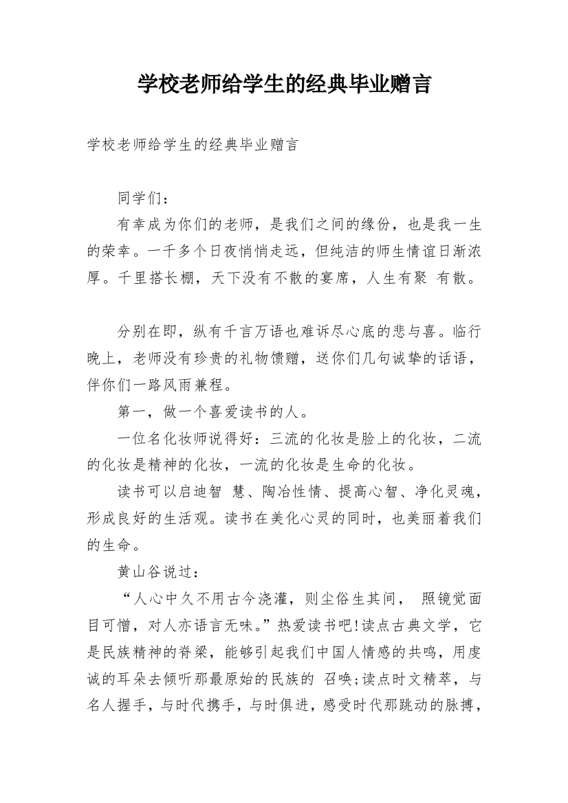 学校老师给学生的经典毕业赠言