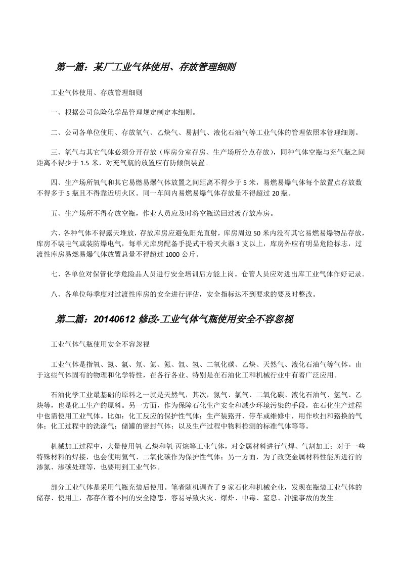 某厂工业气体使用、存放管理细则[修改版]