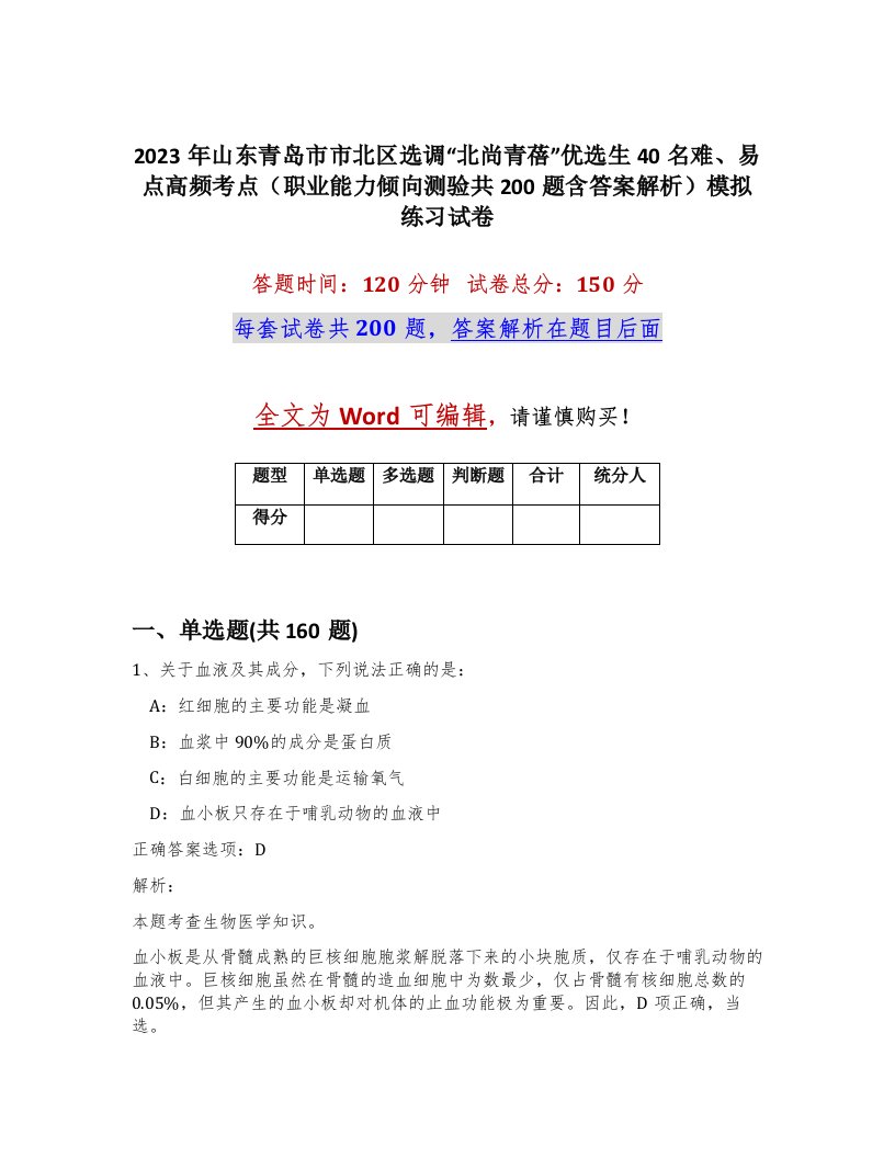 2023年山东青岛市市北区选调北尚青蓓优选生40名难易点高频考点职业能力倾向测验共200题含答案解析模拟练习试卷