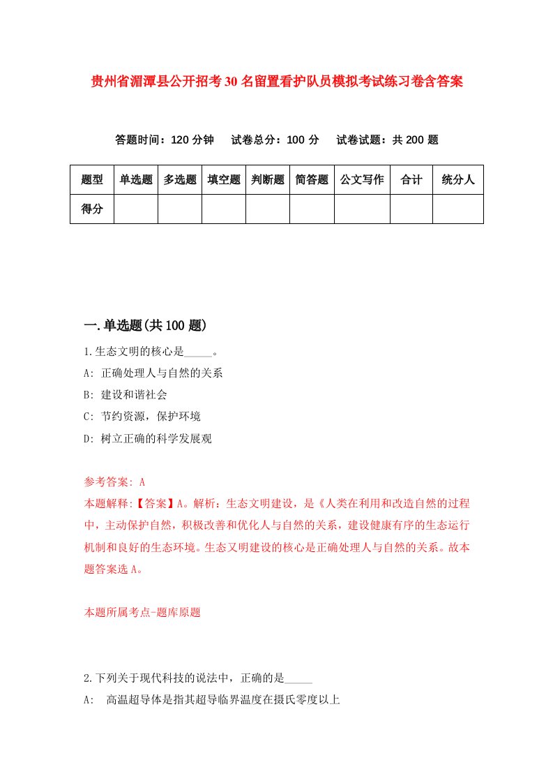 贵州省湄潭县公开招考30名留置看护队员模拟考试练习卷含答案第1期